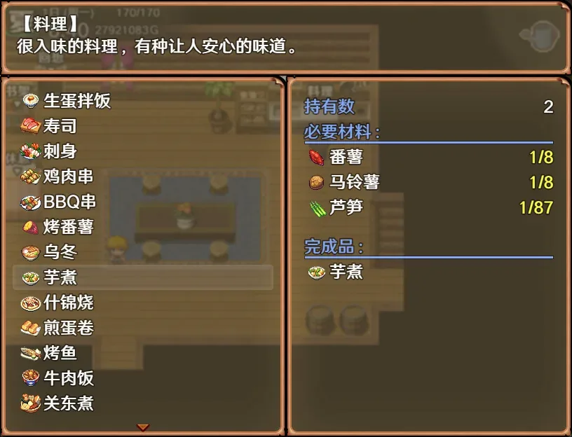 奋斗吧！播种牧场：料理芋煮菜单的必要材料、持有数与完成品