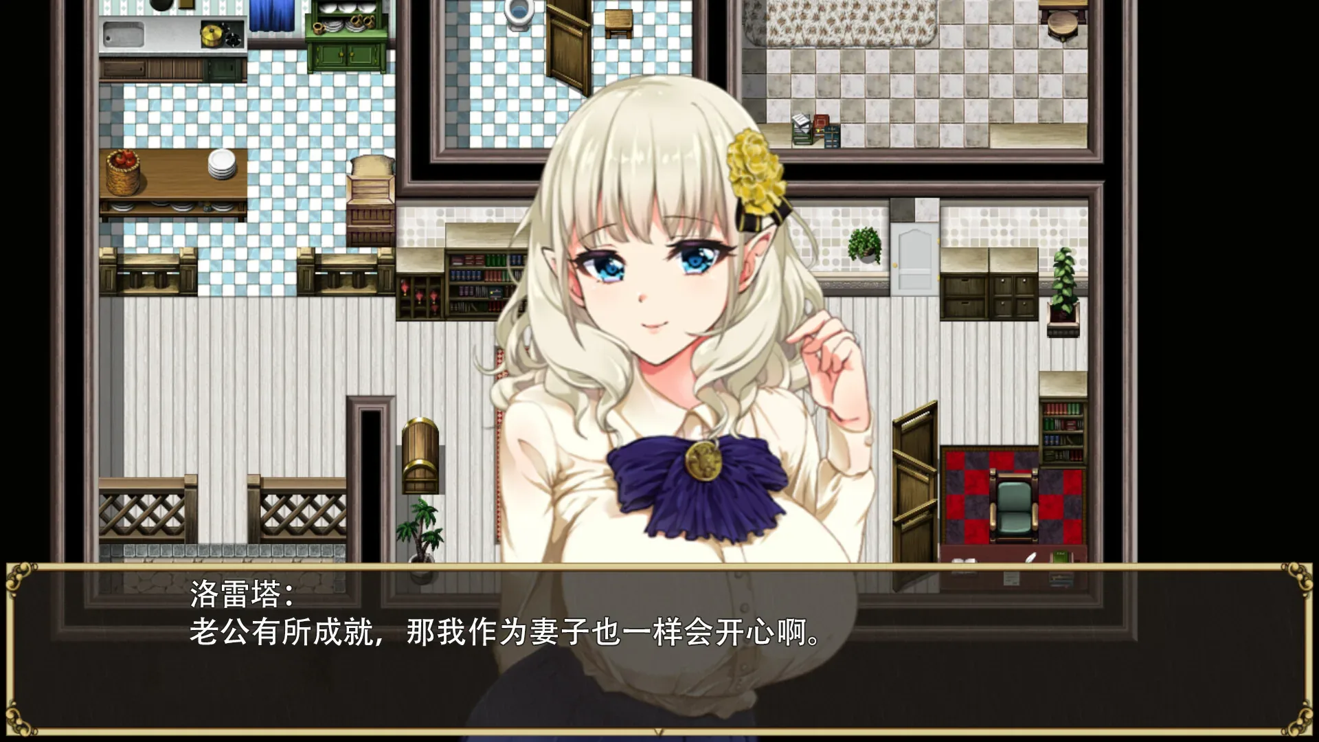 精灵娇妻洛蕾塔：厨房与洛蕾塔关于丈夫成就的普通对白