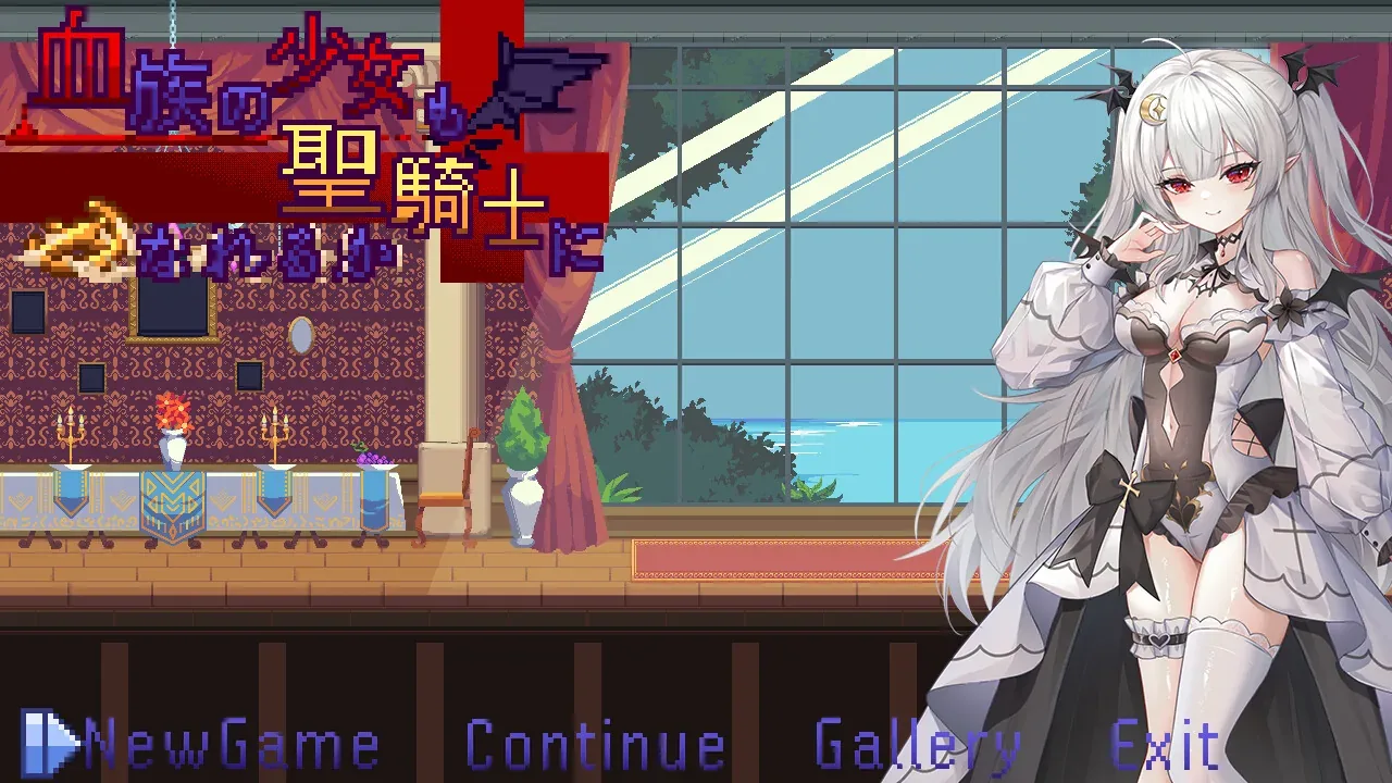 血族少女也能当圣骑士吗？：着装人物与作品标题入口